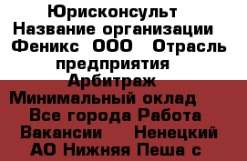 Юрисконсульт › Название организации ­ Феникс, ООО › Отрасль предприятия ­ Арбитраж › Минимальный оклад ­ 1 - Все города Работа » Вакансии   . Ненецкий АО,Нижняя Пеша с.